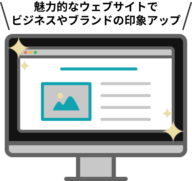 魅力的なウェブサイトでビジネスやブランドの印象アップ